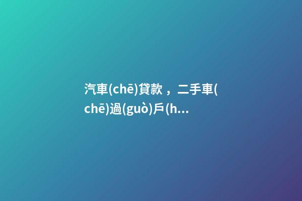 汽車(chē)貸款，二手車(chē)過(guò)戶(hù)全解析！讀完此文，從此不求人